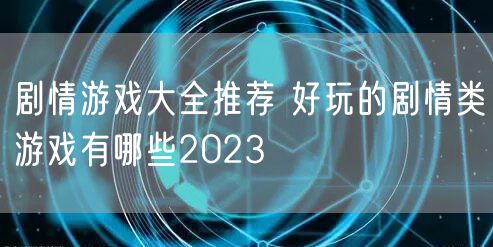 剧情游戏大全推荐 好玩的剧情类游戏有哪些2023