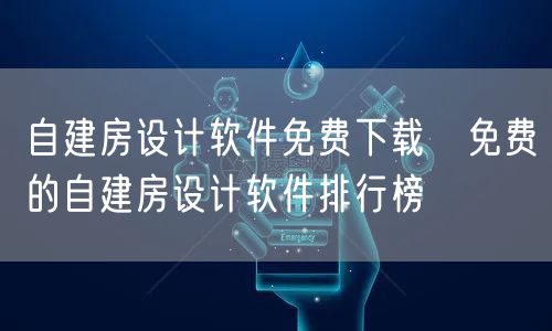 自建房设计软件免费下载 免费的自建房设计软件排行榜
