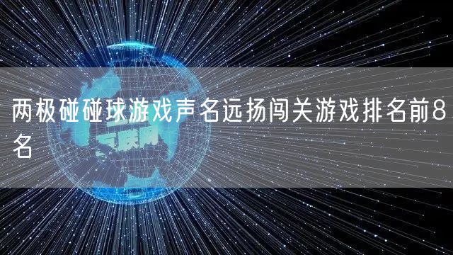 两极碰碰球游戏声名远扬闯关游戏排名前8名