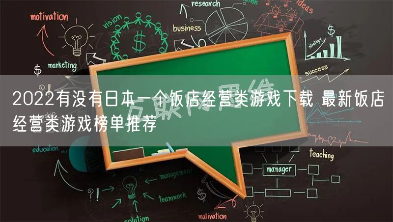 2022有没有日本一个饭店经营类游戏下载 最新饭店经营类游戏榜单推荐