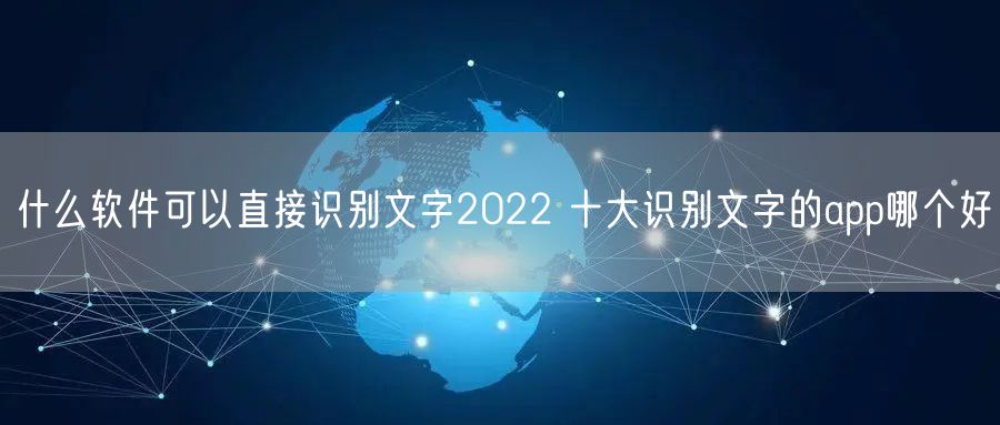 什么软件可以直接识别文字2022 十大识别文字的app哪个好