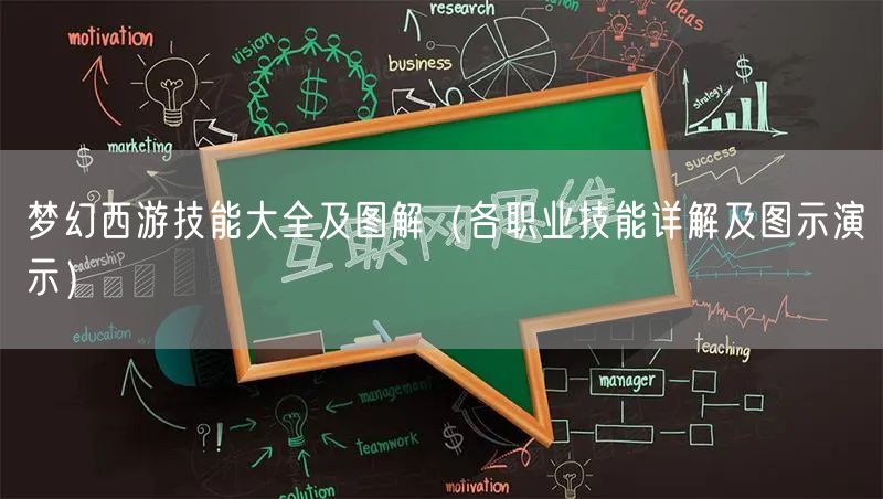 梦幻西游技能大全及图解（各职业技能详解及图示演示）