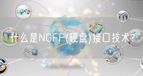 什么是NGFF(硬盘)接口技术?