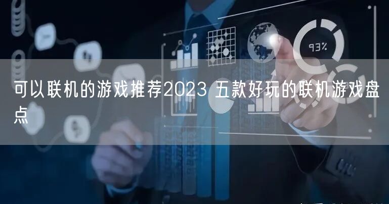 可以联机的游戏推荐2023 五款好玩的联机游戏盘点