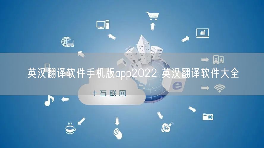 英汉翻译软件手机版app2022 英汉翻译软件大全