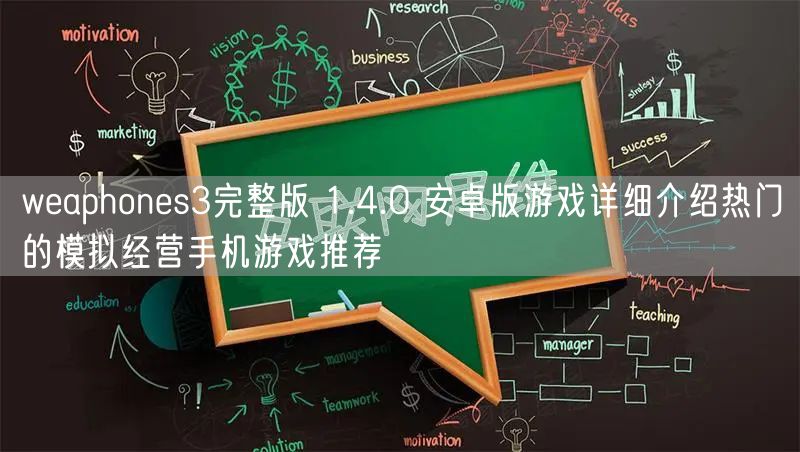 weaphones3完整版 1.4.0 安卓版游戏详细介绍热门的模拟经营手机游戏推荐