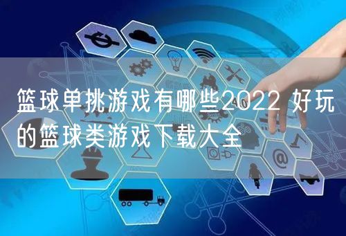 篮球单挑游戏有哪些2022 好玩的篮球类游戏下载大全
