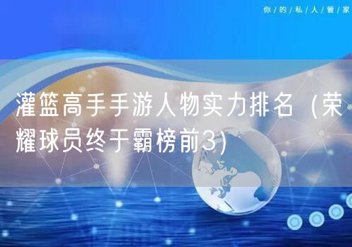 灌篮高手手游人物实力排名（荣耀球员终于霸榜前3）