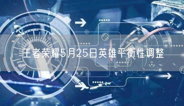 王者荣耀5月25日英雄平衡性调整