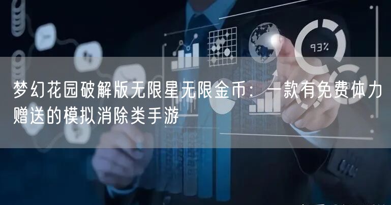 梦幻花园破解版无限星无限金币：一款有免费体力赠送的模拟消除类手游