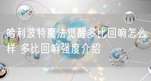 哈利波特魔法觉醒多比回响怎么样 多比回响强度介绍