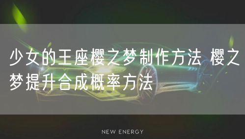少女的王座樱之梦制作方法 樱之梦提升合成概率方法