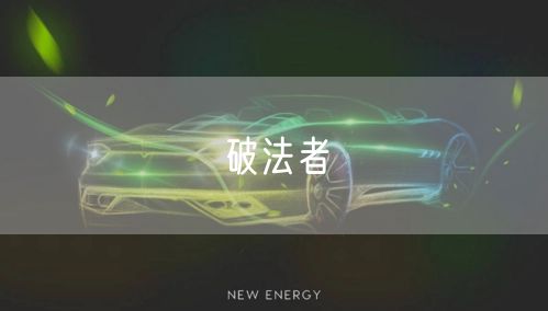 破法者