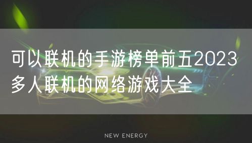 可以联机的手游榜单前五2023 多人联机的网络游戏大全