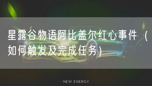 星露谷物语阿比盖尔红心事件（如何触发及完成任务）
