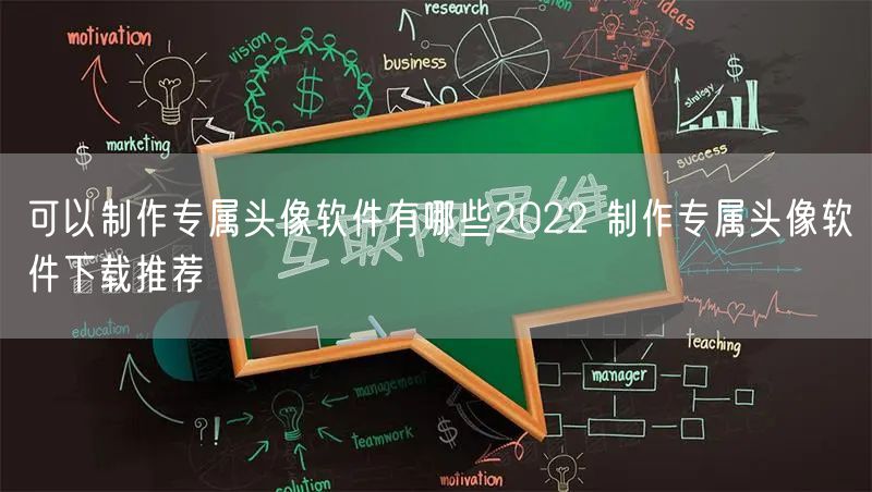 可以制作专属头像软件有哪些2022 制作专属头像软件下载推荐