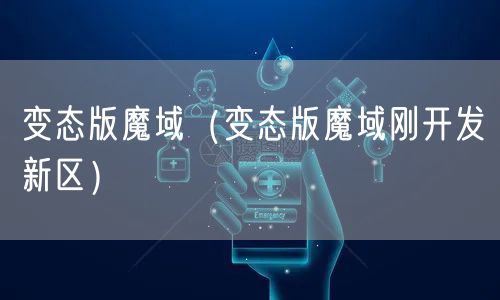 变态版魔域(变态版魔域刚开发新区)