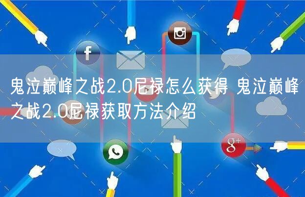 鬼泣巅峰之战2.0尼禄怎么获得 鬼泣巅峰之战2.0尼禄获取方法介绍