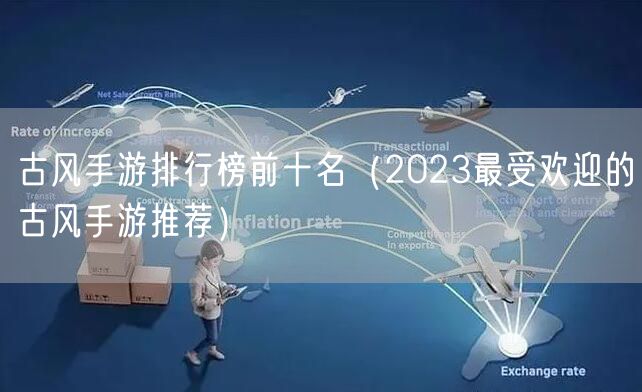 古风手游排行榜前十名（2023最受欢迎的古风手游推荐）