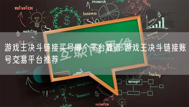 游戏王决斗链接买号哪个平台靠谱 游戏王决斗链接账号交易平台推荐