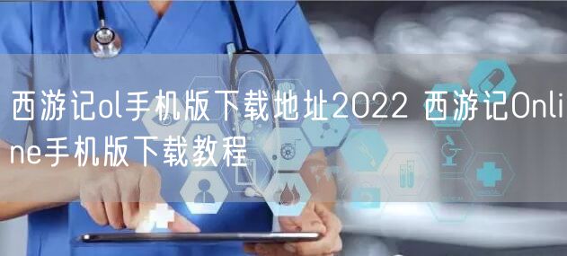 西游记ol手机版下载地址2022 西游记Online手机版下载教程