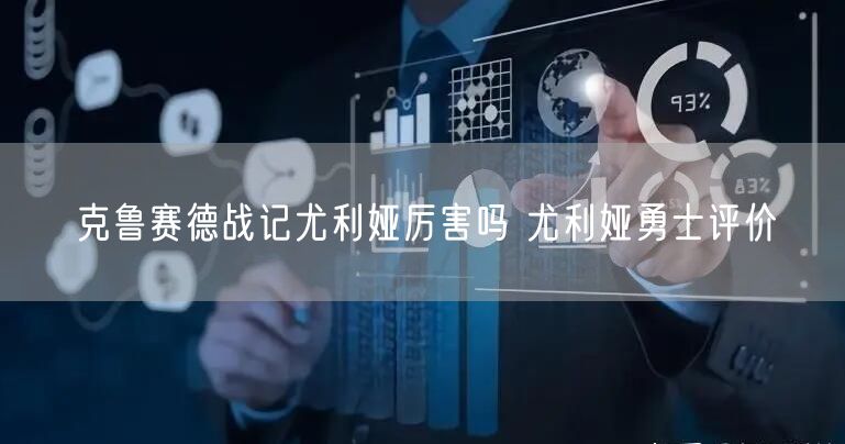 克鲁赛德战记尤利娅厉害吗 尤利娅勇士评价