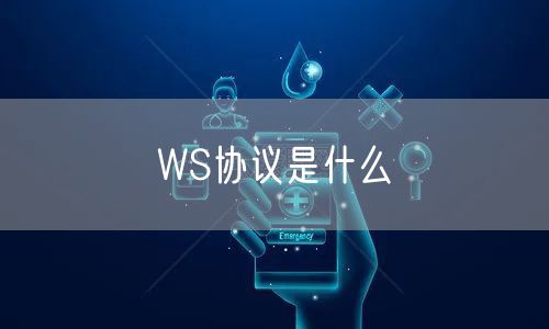 WS协议是什么