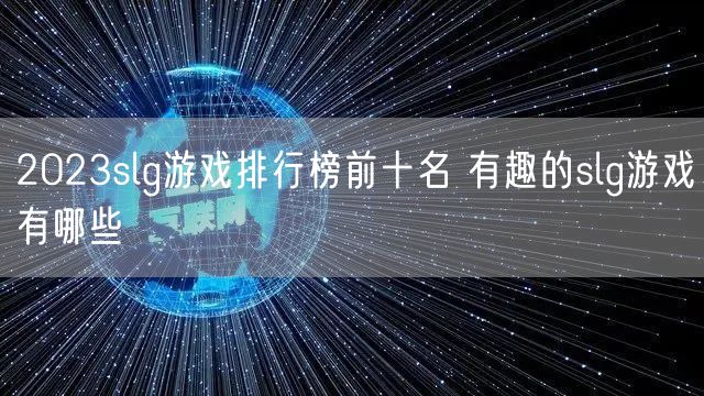 2023slg游戏排行榜前十名 有趣的slg游戏有哪些