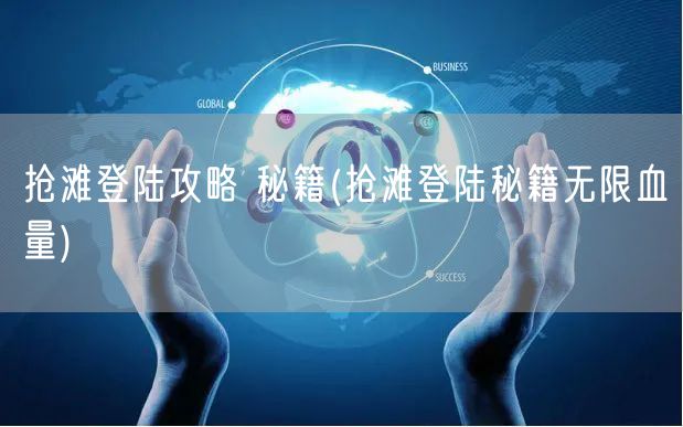 抢滩登陆攻略 秘籍(抢滩登陆秘籍无限血量)