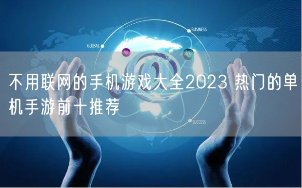 不用联网的手机游戏大全2023 热门的单机手游前十推荐