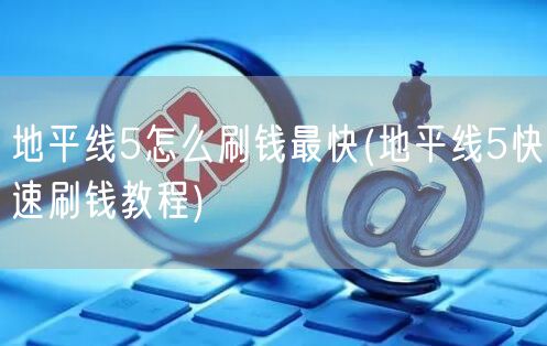 地平线5怎么刷钱最快(地平线5快速刷钱教程)