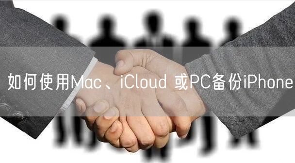 如何使用Mac、iCloud 或PC备份iPhone