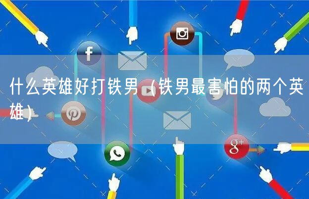 什么英雄好打铁男（铁男最害怕的两个英雄）