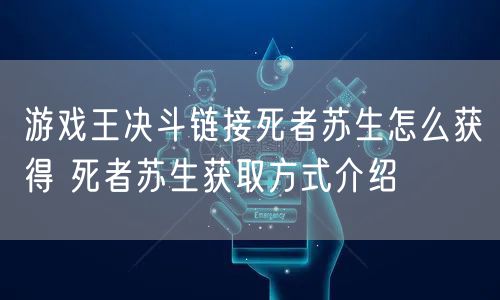 游戏王决斗链接死者苏生怎么获得 死者苏生获取方式介绍