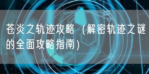 苍炎之轨迹攻略（解密轨迹之谜的全面攻略指南）
