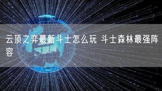 云顶之弈最新斗士怎么玩 斗士森林最强阵容