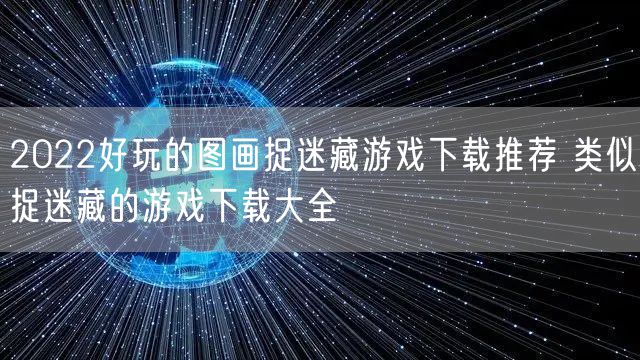 2022好玩的图画捉迷藏游戏下载推荐 类似捉迷藏的游戏下载大全