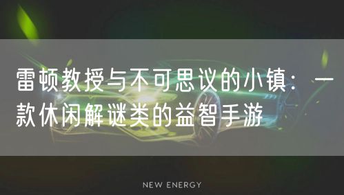 雷顿教授与不可思议的小镇：一款休闲解谜类的益智手游