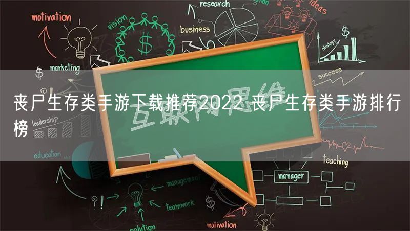 丧尸生存类手游下载推荐2022 丧尸生存类手游排行榜