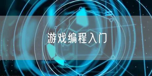 游戏编程入门