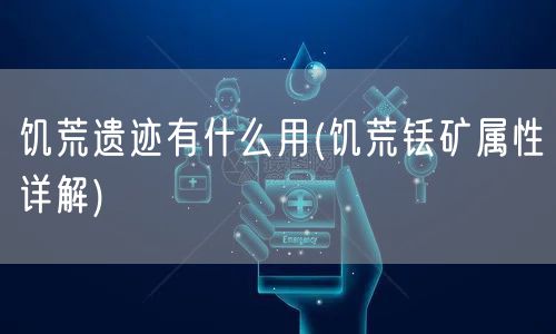 饥荒遗迹有什么用(饥荒铥矿属性详解)