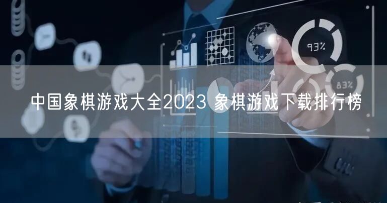 中国象棋游戏大全2023 象棋游戏下载排行榜