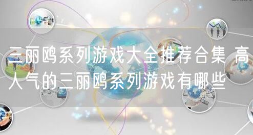 三丽鸥系列游戏大全推荐合集 高人气的三丽鸥系列游戏有哪些
