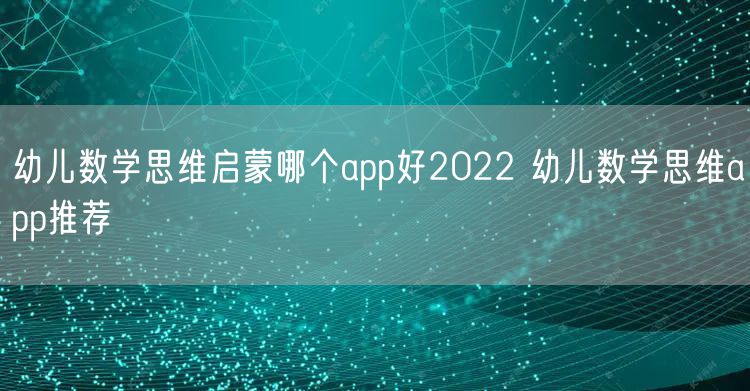 幼儿数学思维启蒙哪个app好2022 幼儿数学思维app推荐
