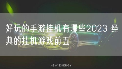 好玩的手游挂机有哪些2023 经典的挂机游戏前五