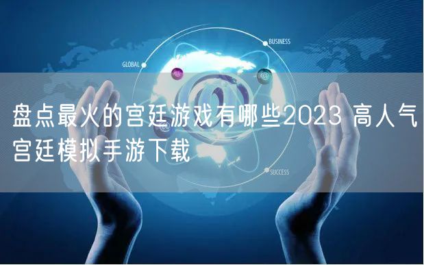 盘点最火的宫廷游戏有哪些2023 高人气宫廷模拟手游下载