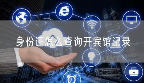 身份证怎么查询开宾馆记录