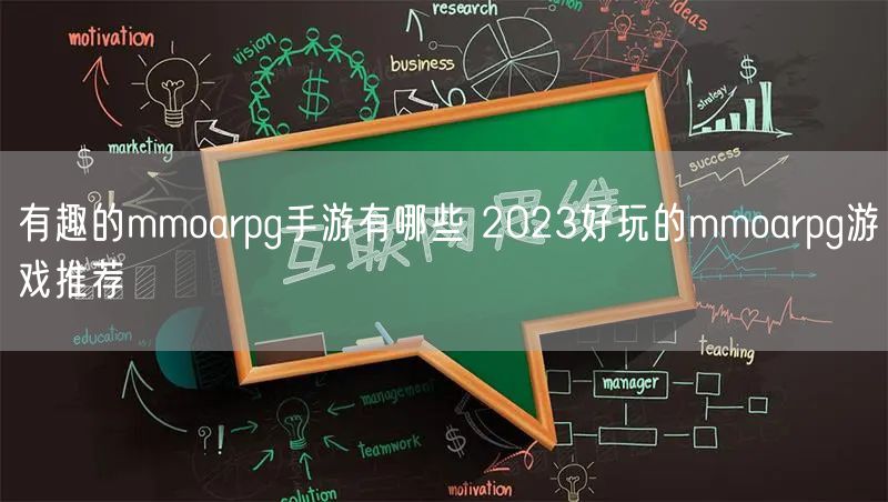 有趣的mmoarpg手游有哪些 2023好玩的mmoarpg游戏推荐