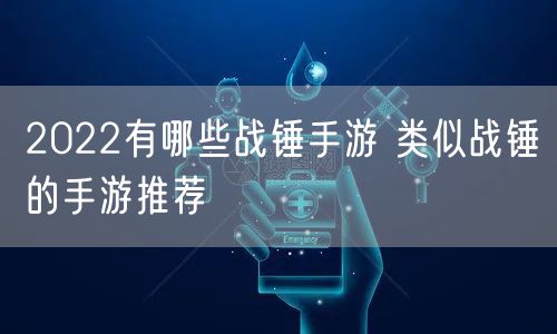 2022有哪些战锤手游 类似战锤的手游推荐