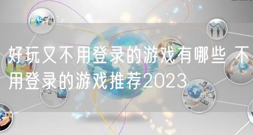 好玩又不用登录的游戏有哪些 不用登录的游戏推荐2023